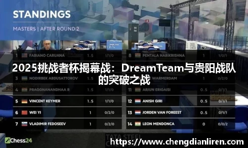 2025挑战者杯揭幕战：DreamTeam与贵阳战队的突破之战