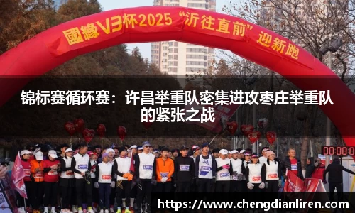 锦标赛循环赛：许昌举重队密集进攻枣庄举重队的紧张之战