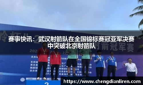 赛事快讯：武汉射箭队在全国锦标赛冠亚军决赛中突破北京射箭队