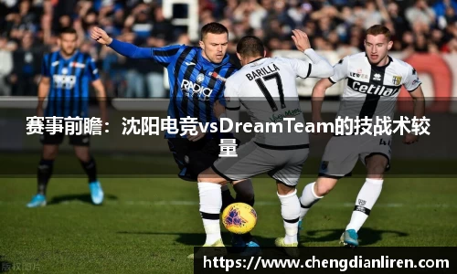 赛事前瞻：沈阳电竞vsDreamTeam的技战术较量