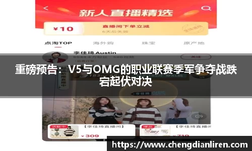 重磅预告：V5与OMG的职业联赛季军争夺战跌宕起伏对决