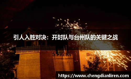 引人入胜对决：开封队与台州队的关键之战