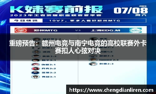 重磅预告：赣州电竞与南宁电竞的高校联赛外卡赛扣人心弦对决