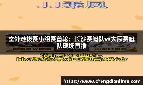 室外选拔赛小组赛首轮：长沙赛艇队vs太原赛艇队现场直播