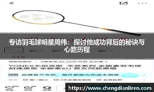 专访羽毛球明星周伟：探讨他成功背后的秘诀与心路历程