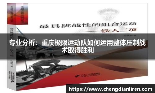专业分析：重庆极限运动队如何运用整体压制战术取得胜利