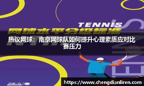热议网球：南京网球队如何提升心理素质应对比赛压力