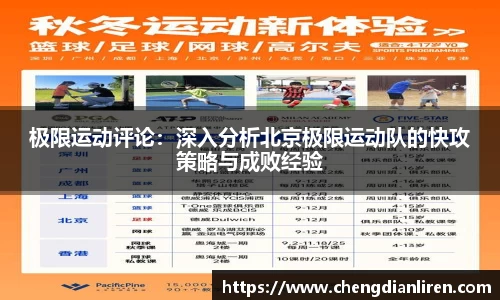 极限运动评论：深入分析北京极限运动队的快攻策略与成败经验