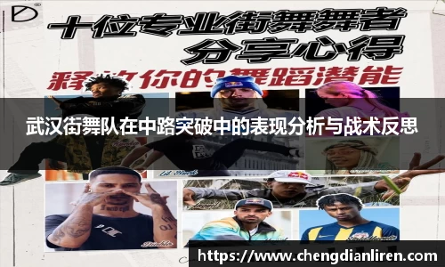武汉街舞队在中路突破中的表现分析与战术反思
