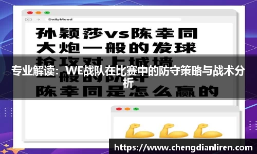 专业解读：WE战队在比赛中的防守策略与战术分析