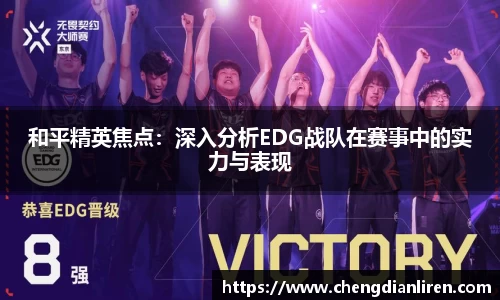 和平精英焦点：深入分析EDG战队在赛事中的实力与表现