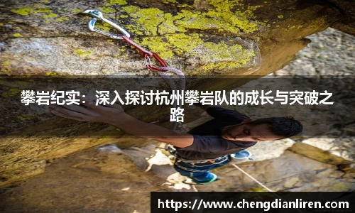 攀岩纪实：深入探讨杭州攀岩队的成长与突破之路
