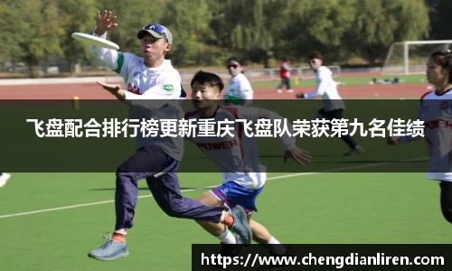 飞盘配合排行榜更新重庆飞盘队荣获第九名佳绩