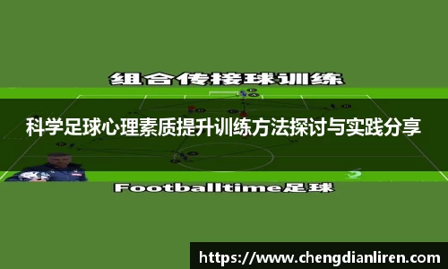 科学足球心理素质提升训练方法探讨与实践分享