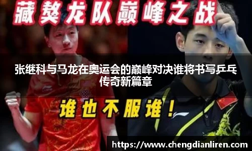 张继科与马龙在奥运会的巅峰对决谁将书写乒乓传奇新篇章