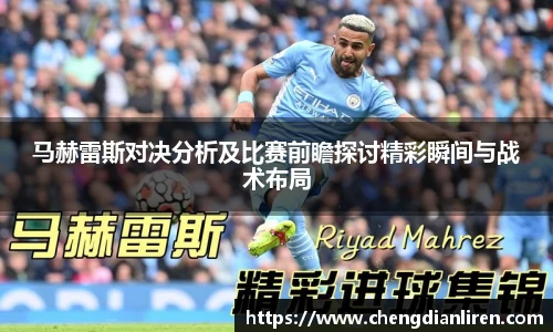 马赫雷斯对决分析及比赛前瞻探讨精彩瞬间与战术布局