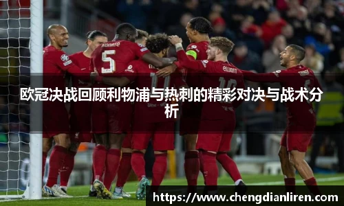 欧冠决战回顾利物浦与热刺的精彩对决与战术分析